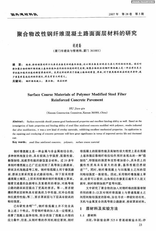 聚合物改性钢纤维混凝土路面面层材料的研究