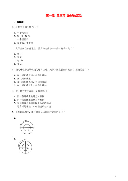 高中地理第一章宇宙中的地球第三节地球的运动训练含解析湘教版必修1170801314