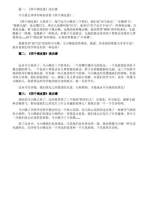 《四个调皮蛋》读后感范文3篇