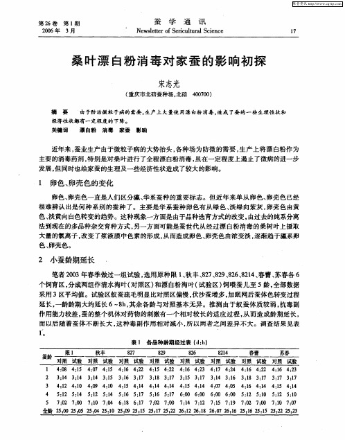 桑叶漂白粉消毒对家蚕的影响初探