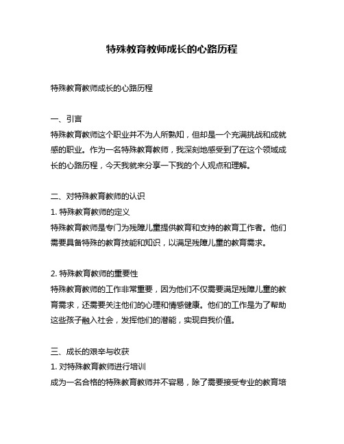 特殊教育教师成长的心路历程