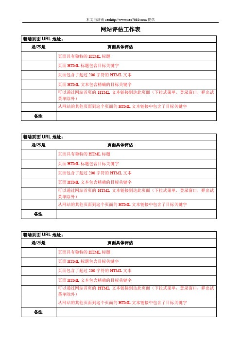 seo工作表—网站评估工作表