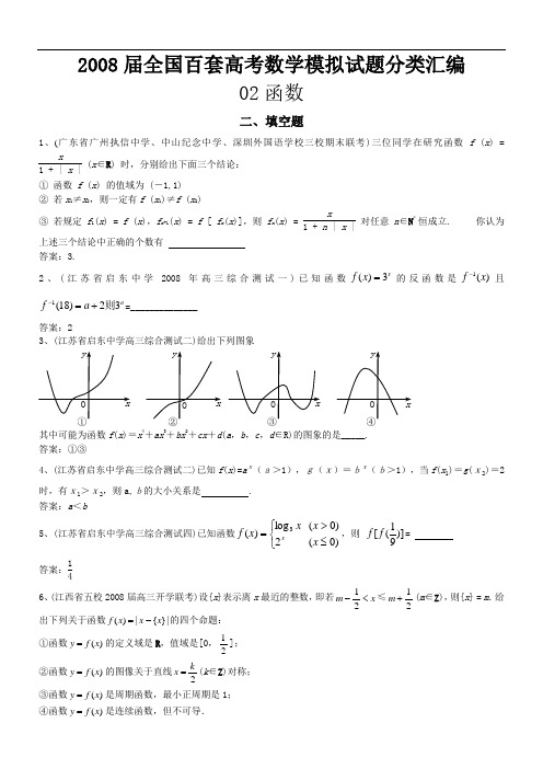 2008届全国百套高考数学模拟试题分类汇编-022函数填空题