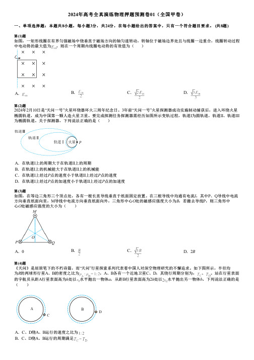 2024年高考全真演练物理押题预测卷01(全国甲卷)