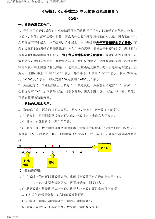 最新整理《负数》、《百分数二》单元知识点总结和复习word版本