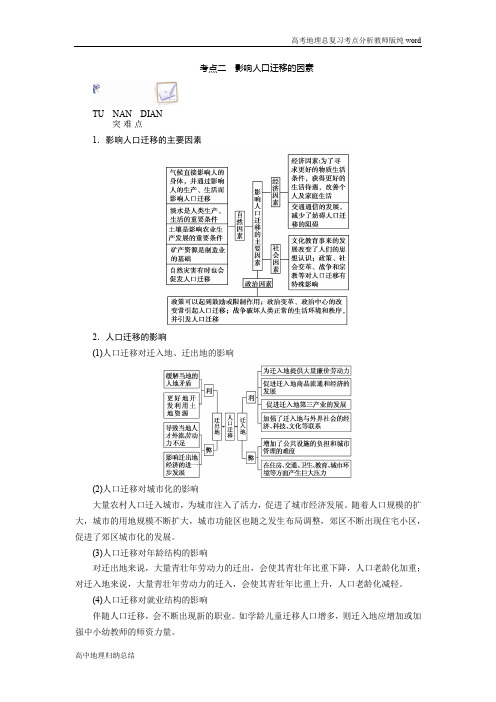 新课程改革高中地理总复习高考地理考点分析考点二影响人口迁移的因素