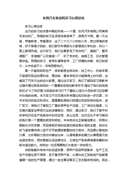 东风汽车发动机实习心得总结