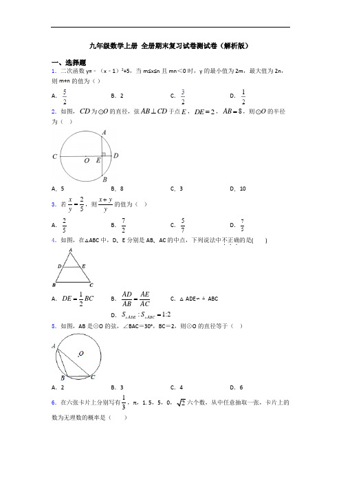 九年级数学上册 全册期末复习试卷测试卷(解析版)