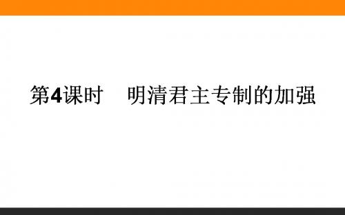 2018届一轮复习人教版 1.4明清君主专制的加强 课件(43张)