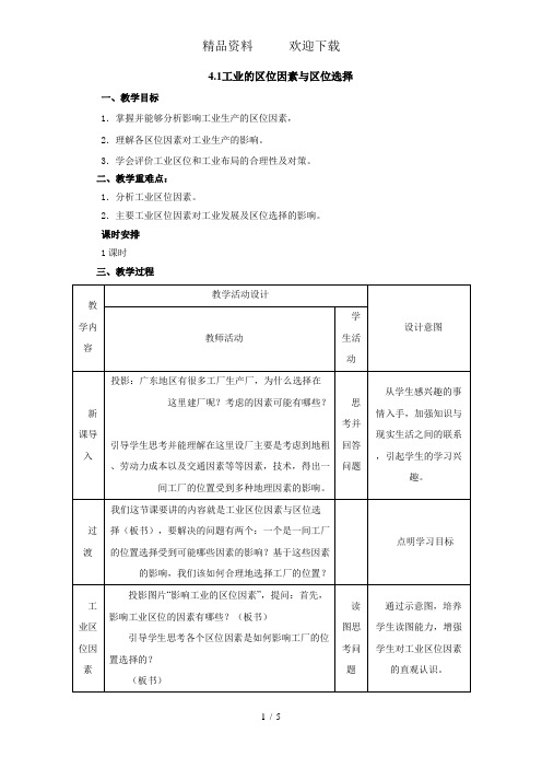 人教版高一地理必修24.1工业的区位选择教案(配套)