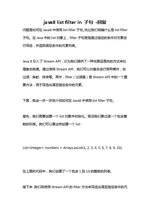 java8 list filter in 子句 -回复