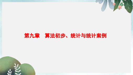 高考数学一轮复习第9章算法初步统计与统计案例课件文北师大版