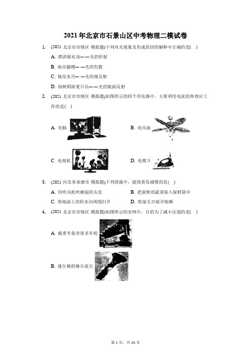 2021年北京市石景山区中考物理二模试卷(附答案详解)