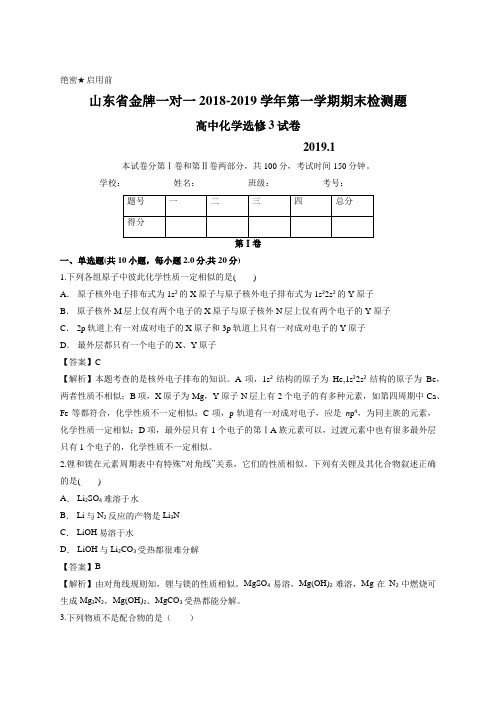 【精品解析】山东省金牌一对一2018-2019学年第一学期高中化学选修3期末检测题含答案