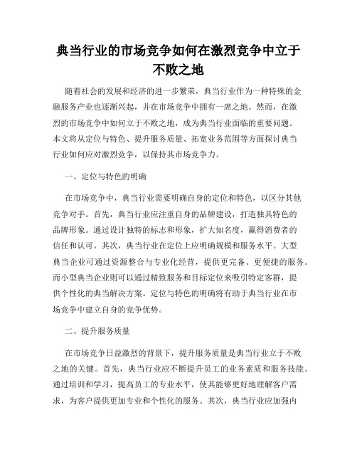 典当行业的市场竞争如何在激烈竞争中立于不败之地