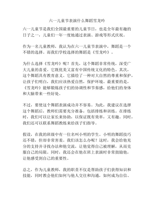 六一儿童节表演什么舞蹈雪龙吟的相关方案