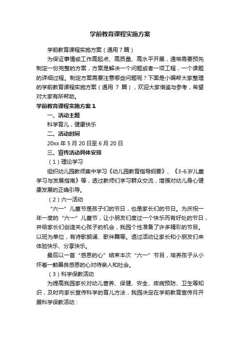 学前教育课程实施方案