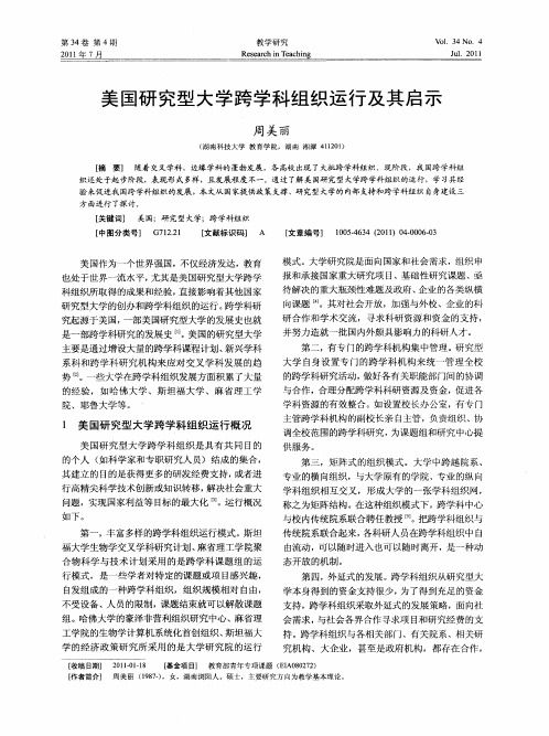 美国研究型大学跨学科组织运行及其启示