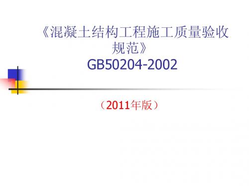 《混凝土结构工程施工质量验收规范》GB50204-2002_2011版