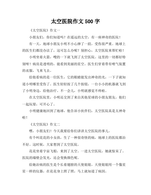 太空医院作文500字