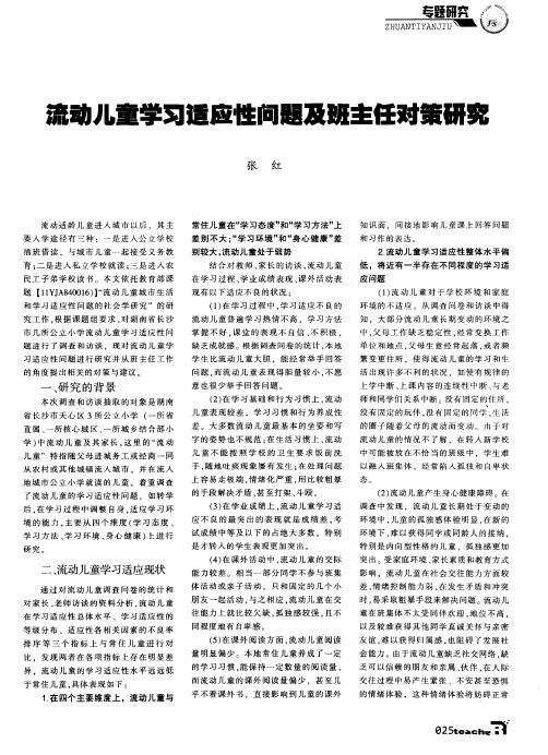 流动儿童学习适应性问题及班主任对策研究