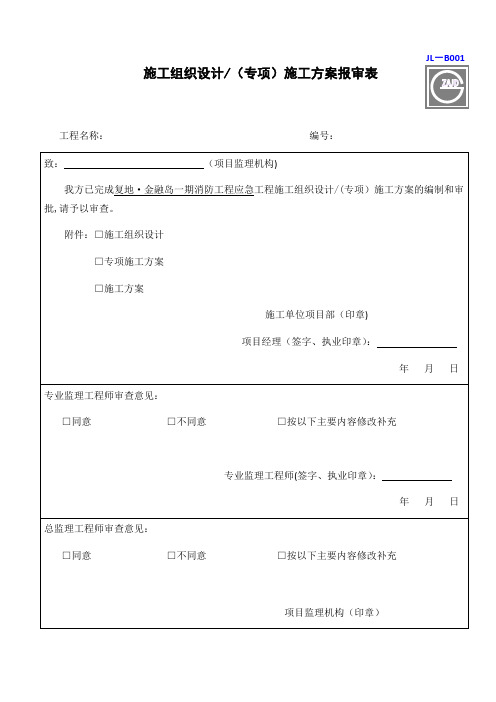 施工组织设计施工方案报审表jl-b001