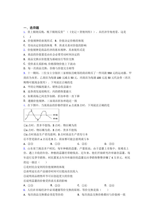 2021《新高考政治》最新时事政治—价值规律的难题汇编及解析