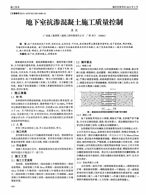 地下室抗渗混凝土施工质量控制