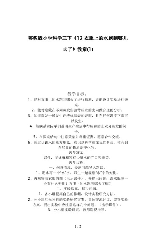 鄂教版小学科学三下《12衣服上的水跑到哪儿去了》教案(1)