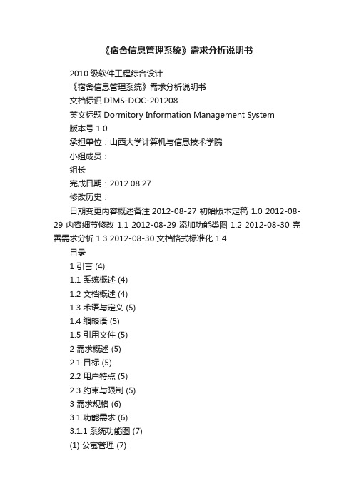 《宿舍信息管理系统》需求分析说明书