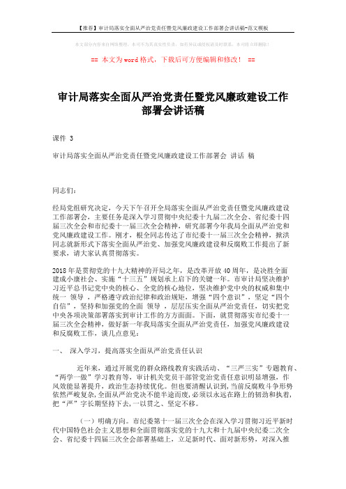 【推荐】审计局落实全面从严治党责任暨党风廉政建设工作部署会讲话稿-范文模板 (5页)