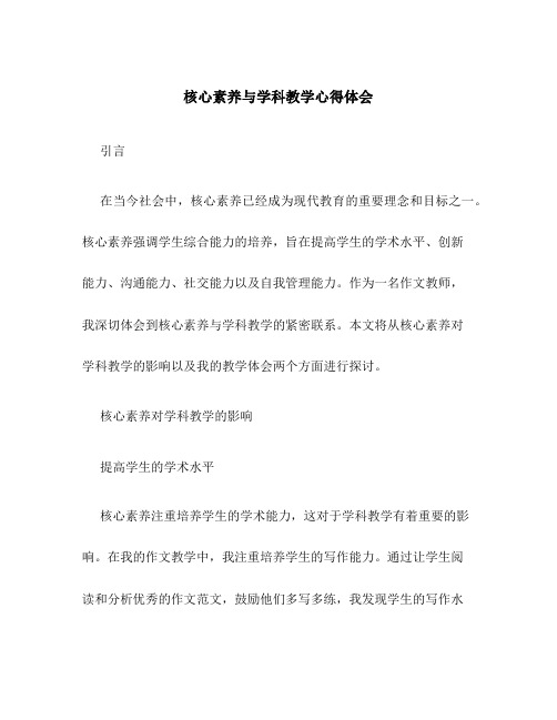 核心素养与学科教学心得体会