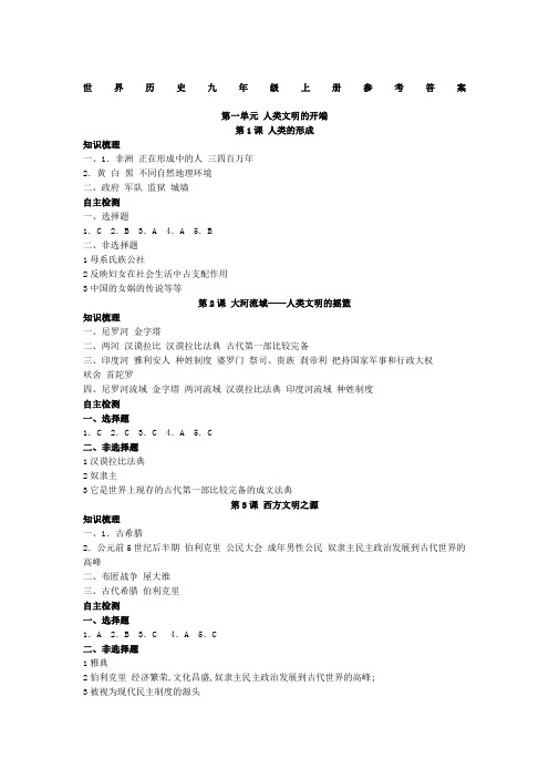 世界历史九年级上册导学案参考答案