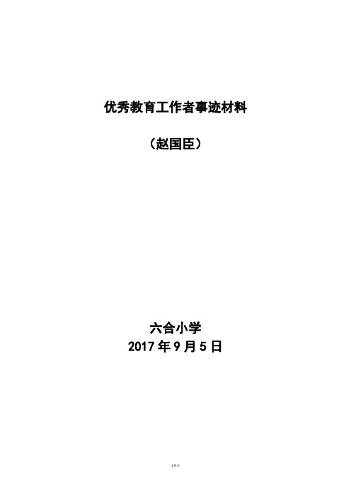 先进教育工作者事迹材料