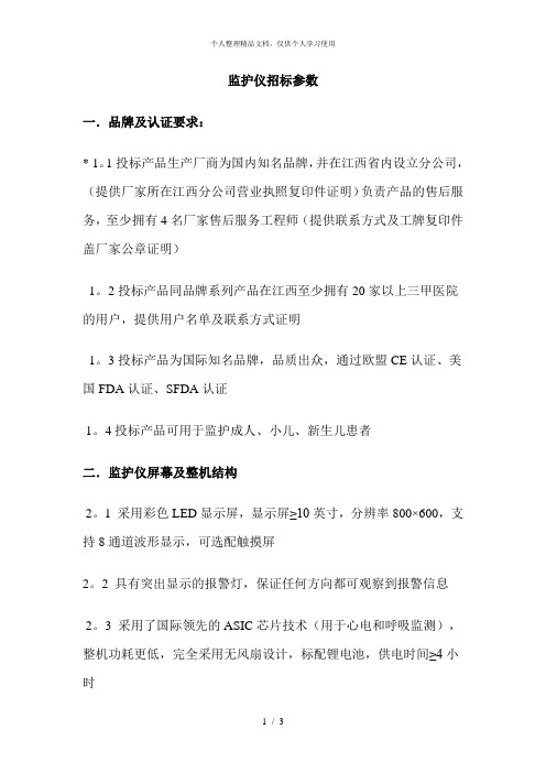 监护仪招标参数