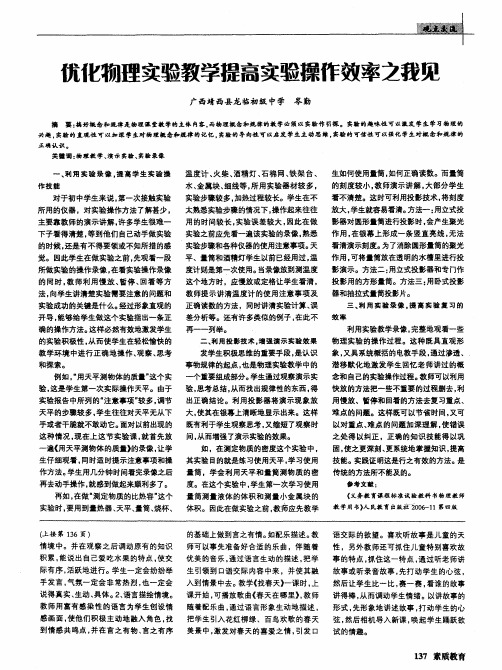 优化物理实验教学提高实验操作效率之我见