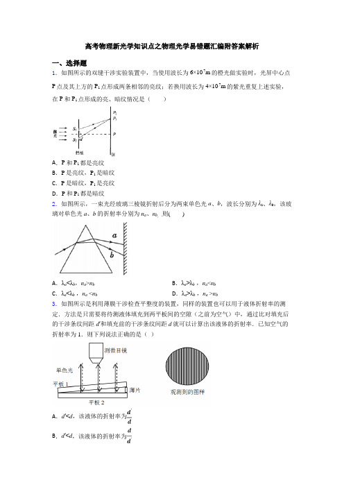 高考物理新光学知识点之物理光学易错题汇编附答案解析