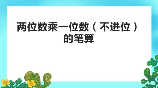 两位数乘一位数(不进位)的笔算