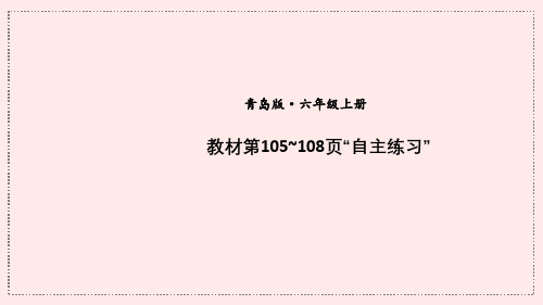 2023【青岛版】小学六年级数学上册课件-【教材第105-108页“自主练习” 】