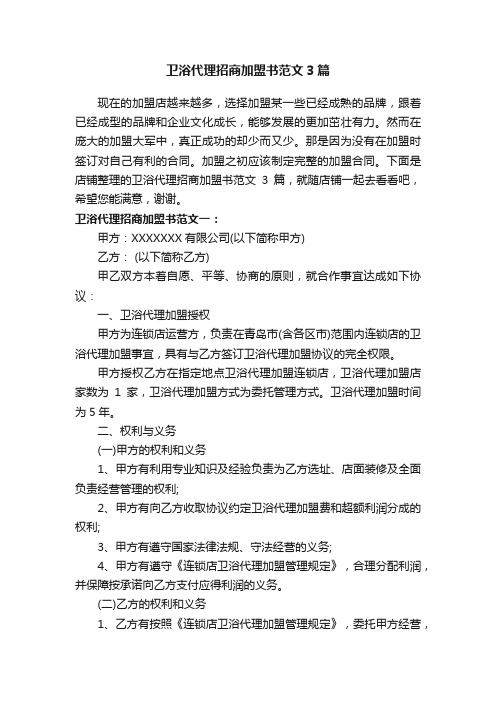 卫浴代理招商加盟书范文3篇