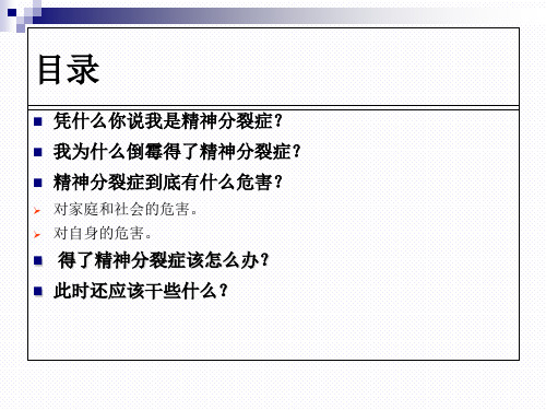 《带你一起认识精神分裂症》课件