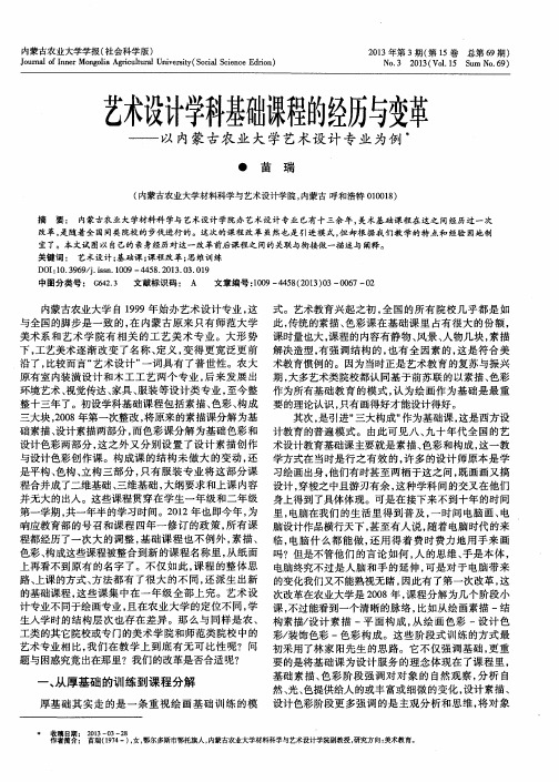 艺术设计学科基础课程的经历与变革——以内蒙古农业大学艺术设计专业为例