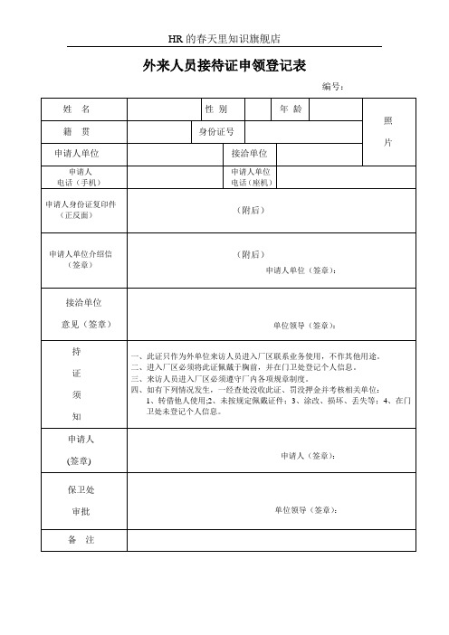 外来人员接待证申领登记表