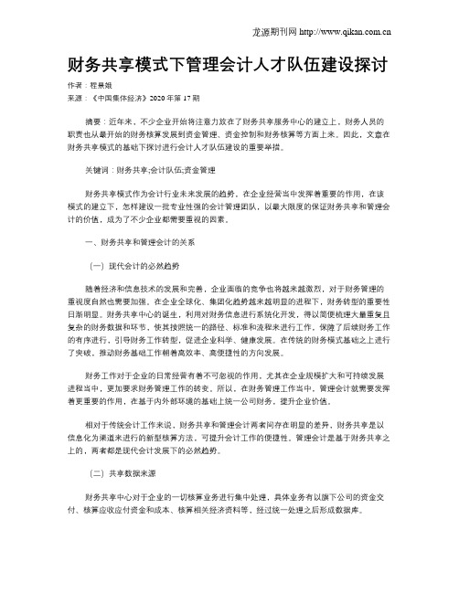 财务共享模式下管理会计人才队伍建设探讨