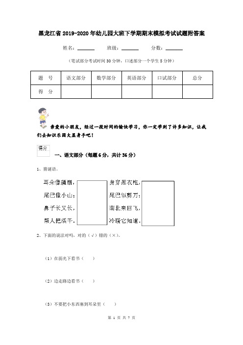 黑龙江省2019-2020年幼儿园大班下学期期末模拟考试试题附答案