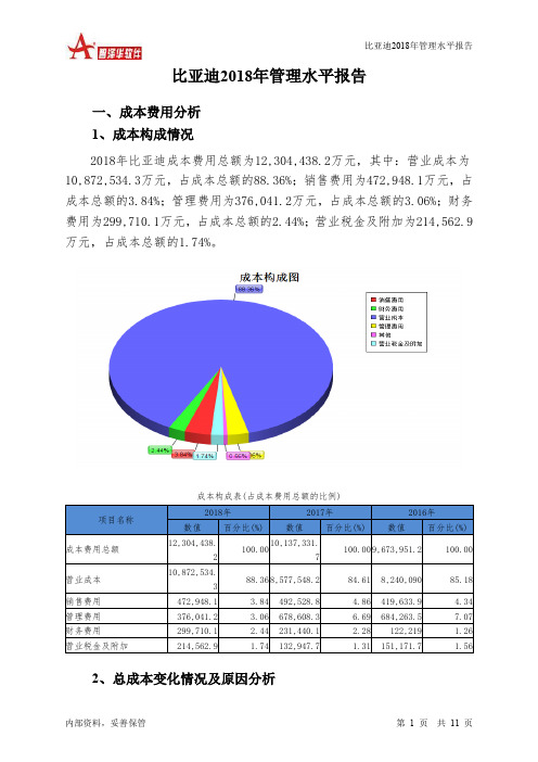 比亚迪2018年管理水平报告-智泽华