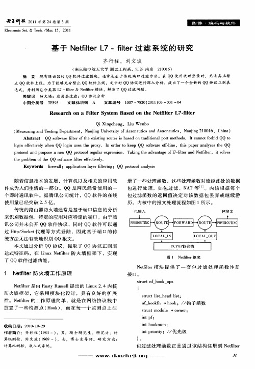 基于Netfilter L7-filter过滤系统的研究