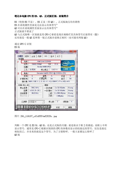 笔记本电脑CPU的ES、QS、正式版区别,封装简介