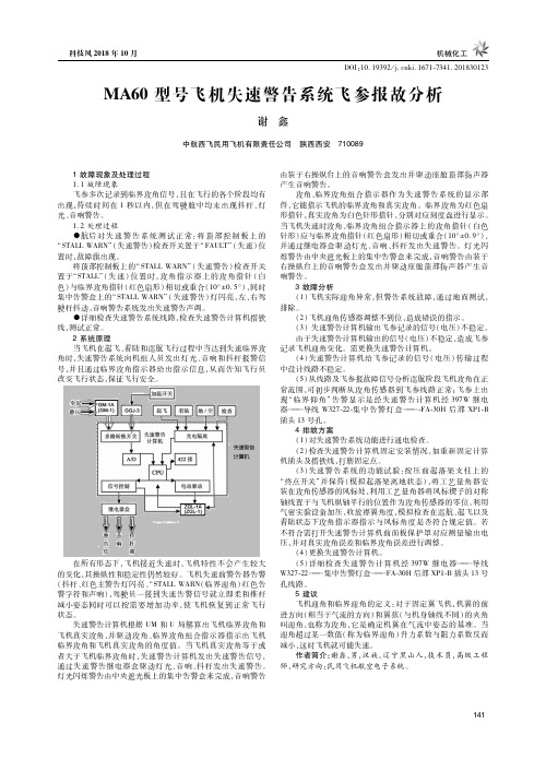 MA60型号飞机失速警告系统飞参报故分析