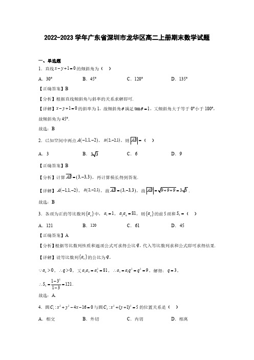 2022-2023学年广东省深圳市龙华区高二上册期末数学试题(含解析)